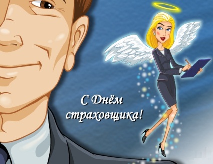 Открытки с днём страховщика скачать бесплатно. 6 октября день страховщика.