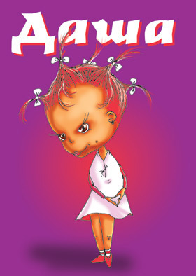 Открытки с именем Дарья скачать бесплатно. Поздравления с женскими именами.