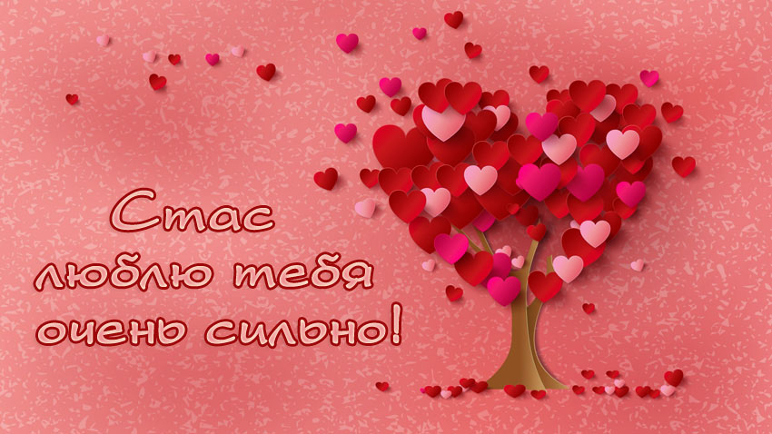 Открытки с именем Станислав скачать бесплатно. Открытки с именем Станислав gif.