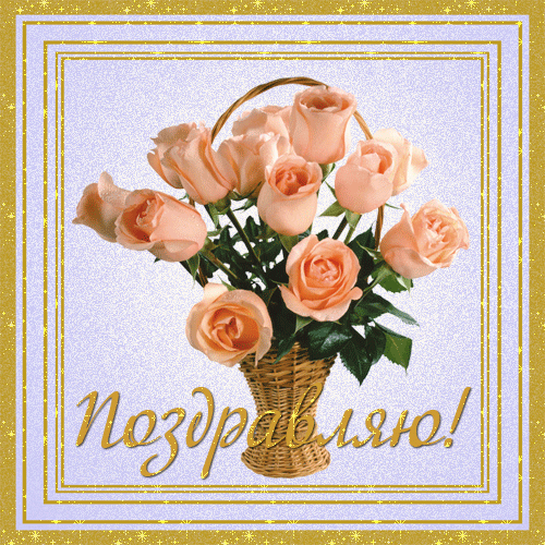 Открытки с розами в корзине скачать бесплатно. Открытки с розами в корзине gif.