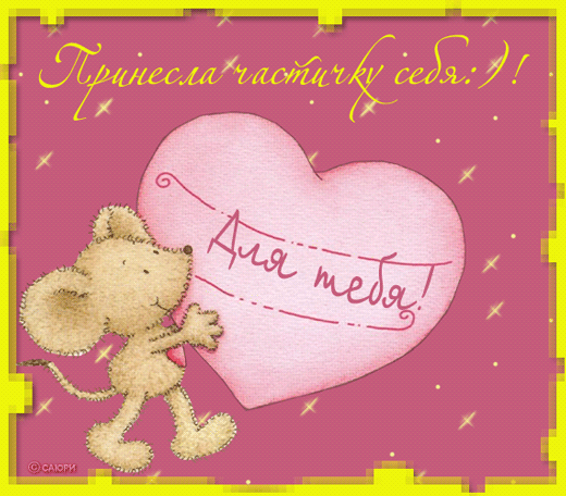 Бесплатные открытки с мышками скачать. Открытки с мышками gif.