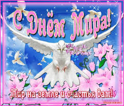 Открытки с днём мира скачать бесплатно. 21 сентября Открытки с днём мира.