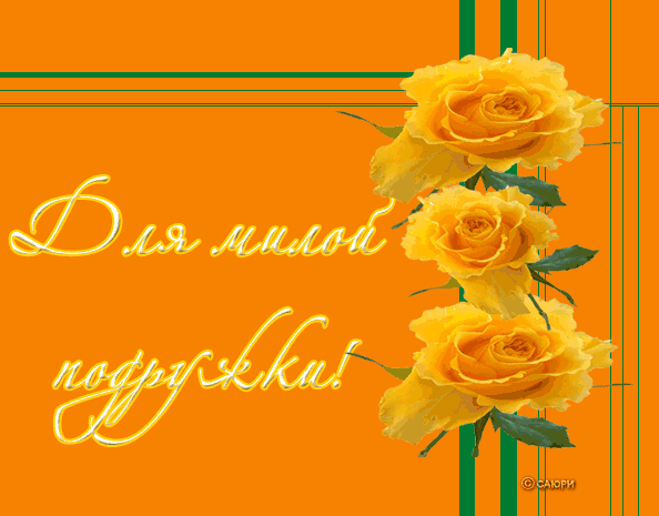 Бесплатные Открытки о дружбе скачать. Открытки о дружбе с анимациями.