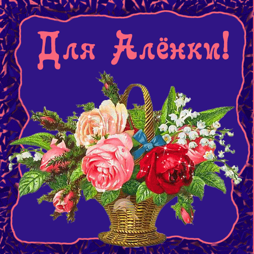 Открытки с именем Алёна скачать бесплатно. Открытки с именем Алёна gif.