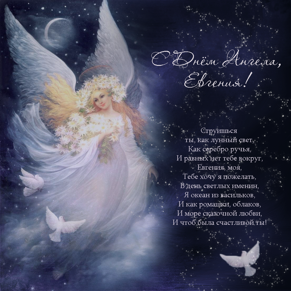 Открытки с именем Евгения скачать бесплатно. С днём рождения Евгения открытки.
