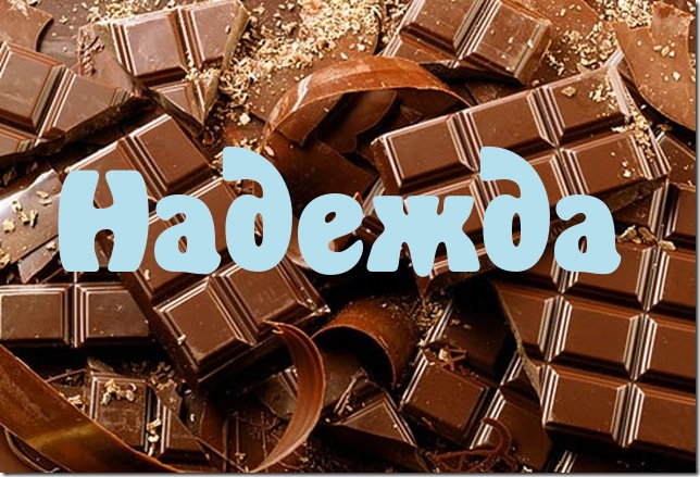 Открытки с именем Надежда скачать бесплатно. Красивые открытки с именем Надежда.