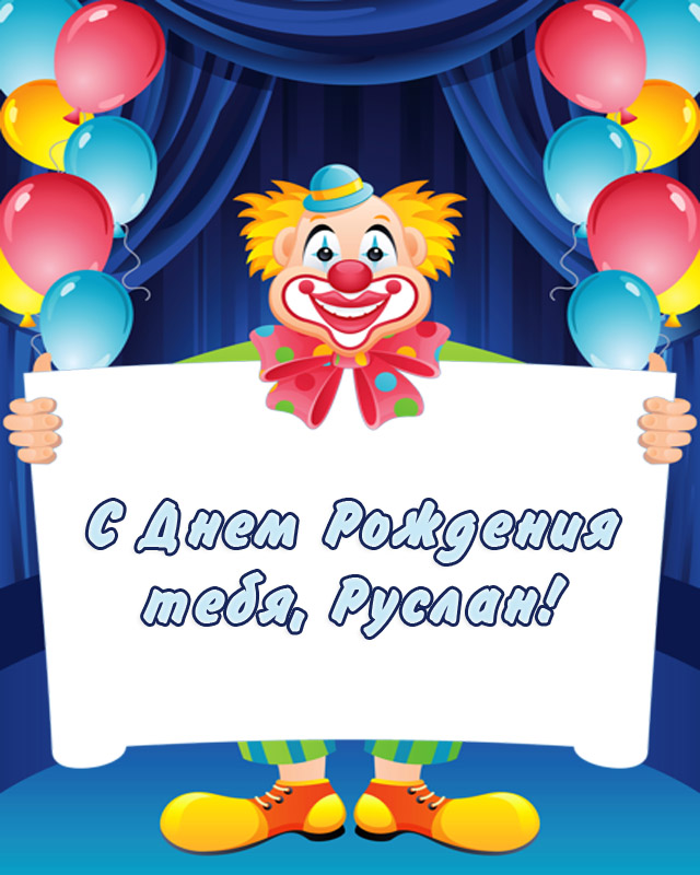 Открытки с именем Руслан скачать бесплатно. Открытки с именем Руслан gif.