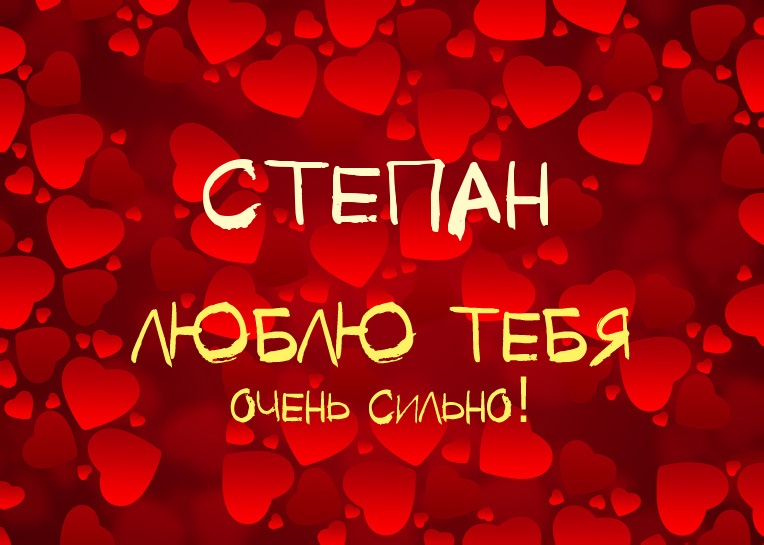 Открытки с именем Степан скачать бесплатно. Открытки с именем Стёпа.