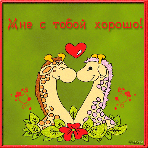  Открытки с признаниями в любви.  Лучшие открытки с любовью.