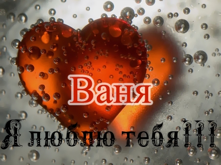 С днём рождения Ваня открытки. Открытки с именем Иван скачать бесплатно.