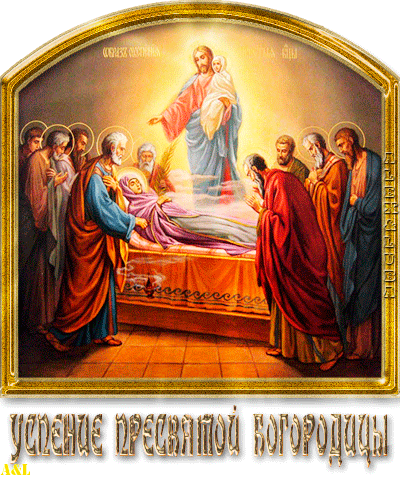 Открытки с Успением Пресвятой Богородицы скачать бесплатно. Поздравительные о...