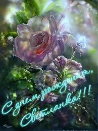 Открытки с именем Светлана скачать бесплатно. Открытки с именем Светлана gif.