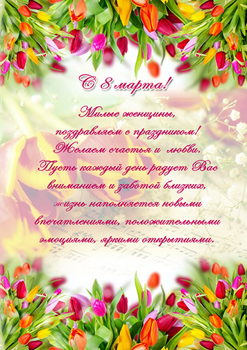 Открытки со стихами на 8 марта скачать. Открытки со стихами на 8 марта беспла...