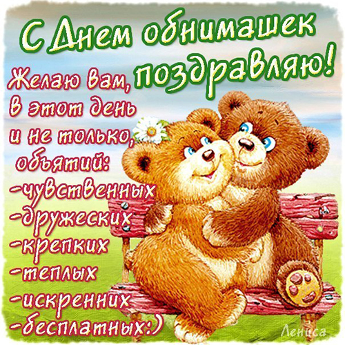 Открытки с Международным днём объятий скачать бесплатно gif.