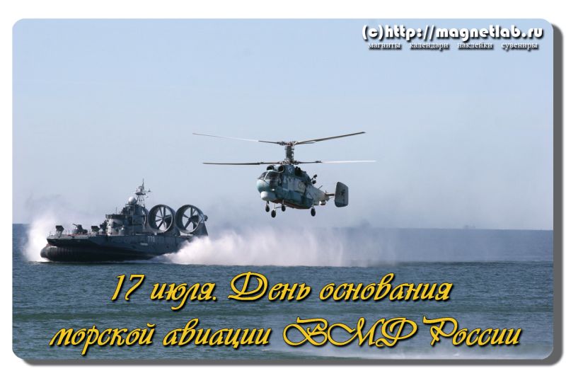 День рождения морской авиации ВМФ России открытки скачать бесплатно.