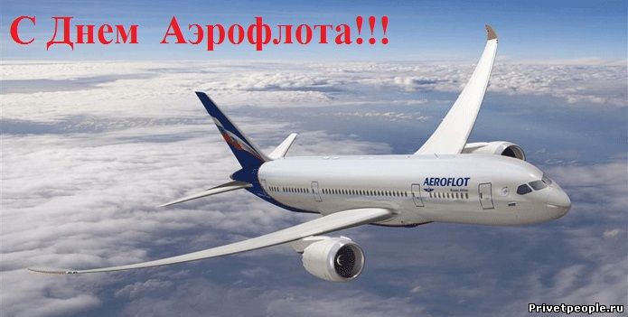 Открытки с днём Аэрофлота с анимациями. Открытки с днём Аэрофлота скачать бесплатно.