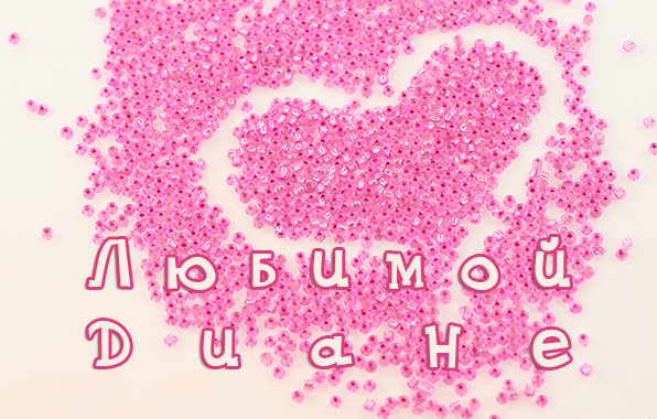 Открытки с именем Диана с поздравлениями. Скачать бесплатно открытки с именем...