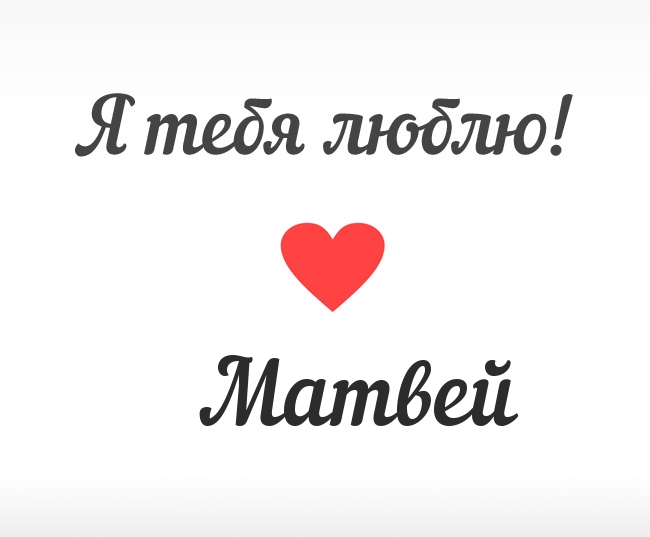 Поздравительные открытки с именем Матвей. скачать бесплатные открытки с имене...
