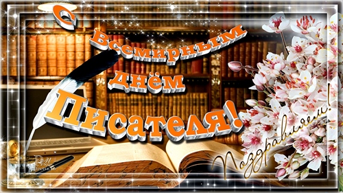 Открытки с Всемирным днём писателя скачать бесплатно с анимациями.