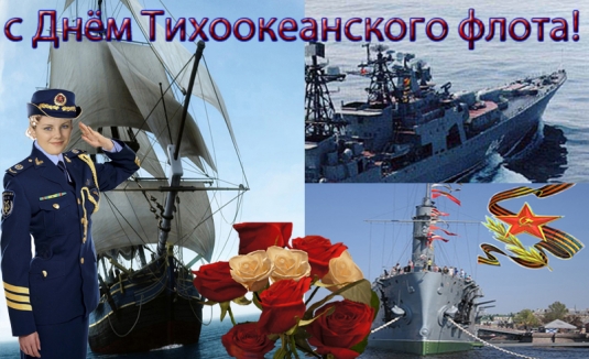 Открытки с днём Тихоокеанского флота скачать бесплатно онлайн. 