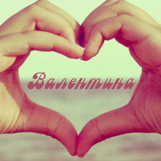 Открытки с именем Валентина скачать бесплатно. Открытки с именем Валентина gif.