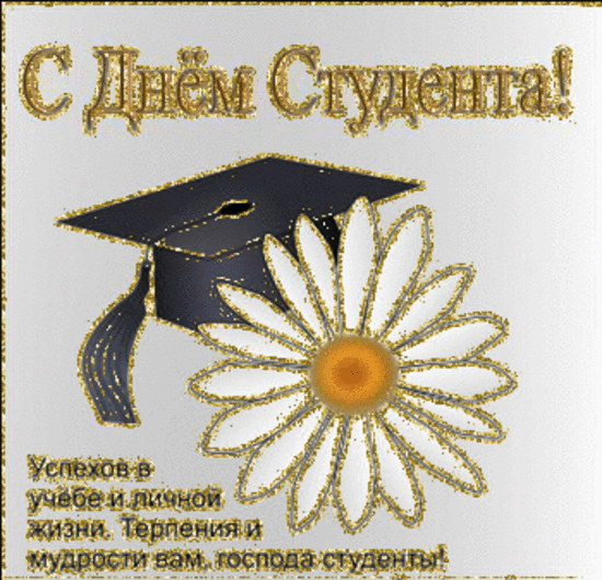открытки с Днём Студента скачать бесплатно. Анимационные открытки ко дню студ...