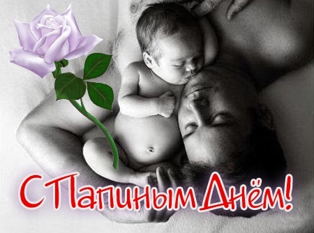 Открытки с днём отца скачать. Открытки с днём отца бесплатно.