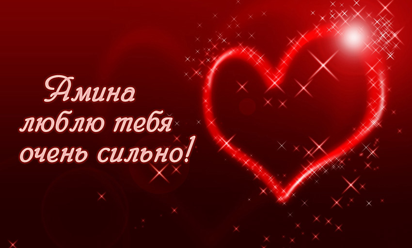 Открытки с именем Амина скачать бесплатно. С днём рождения Амина открытки.