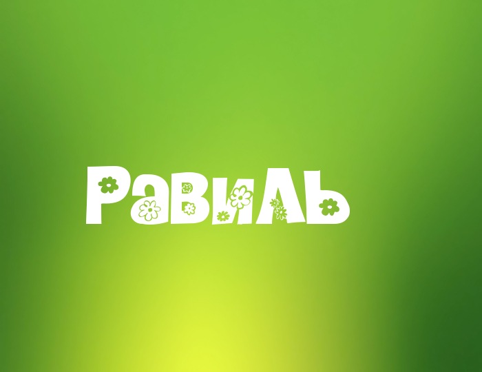 Открытки с именем Равиль скачать бесплатно. Открытки с именем Равиль gif.