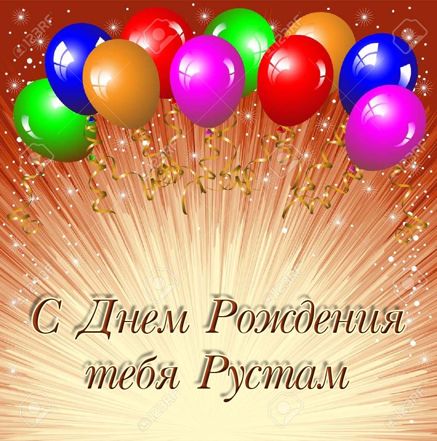 Открытки с именем Рустам скачать бесплатно. Открытки с именем Рустам gif.