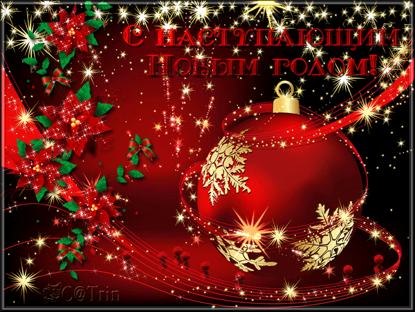 Скачать бесплатно открытки с Наступающим Новым Годом. Открытки с Наступающим ...