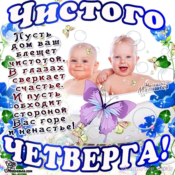  Анимационные  Открытки на Чистый Четверг скачать бесплатно.