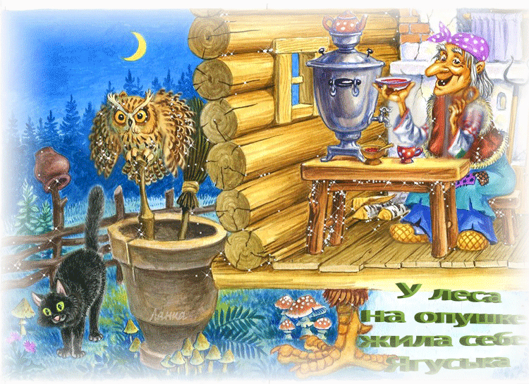 Анимационные открытки с Бабой Ягой. Открытки с Бабой Ягой скачать бесплатно.