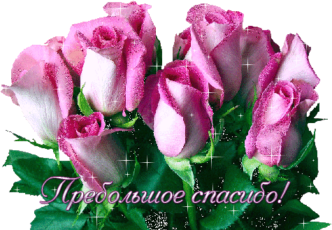 Красивые открытки с благодарностью. Открытки с надписью спасибо.