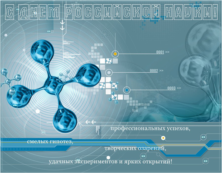 Открытки с днём российской науки с пожеланиями. Открытки с днём российской на...