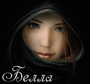 Открытки с именем Белла скачать бесплатно. С днём рождения Белла открытки.