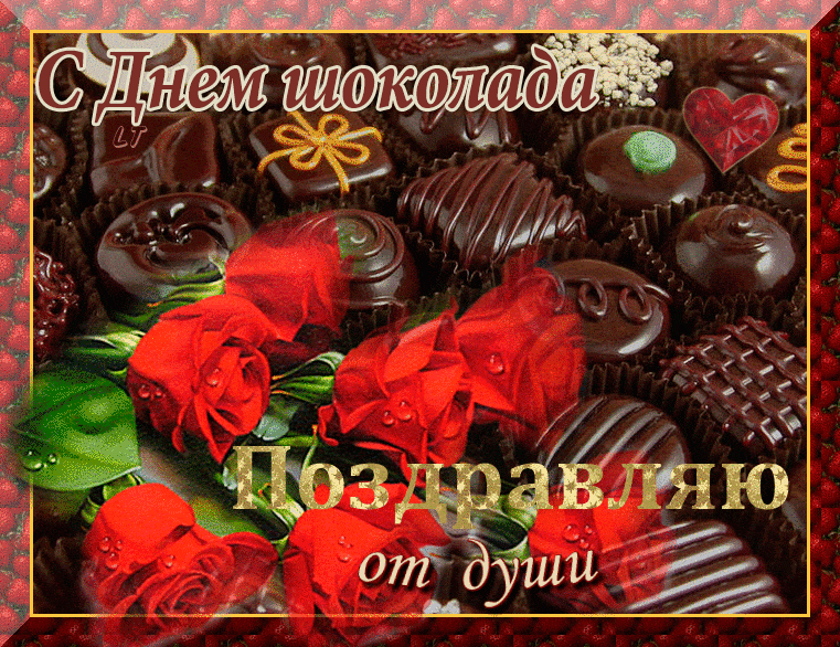открытки к дню рожденья мужчине будь в шоколаде когда