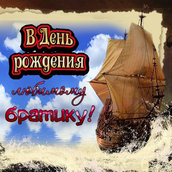 Стихи для брата с картинкой ко дню рождения.