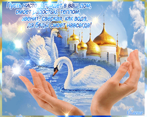  Анимационные  Открытки на Чистый Четверг скачать бесплатно.