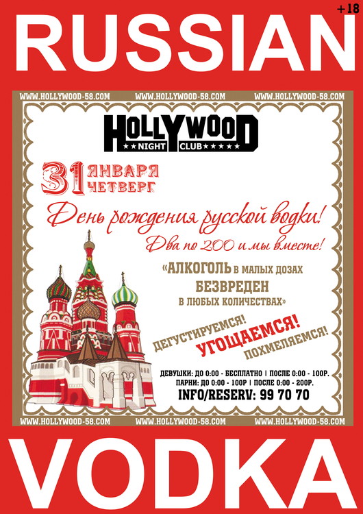 Открытки ко дню рождения русской водки. Какой праздник 31 января