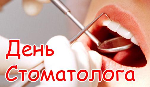 Поздравительные открытки на день стоматолога со стихами и поздравлениями 