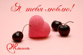 Скачать бесплатно Открытки с именем Жанна. Открытки с именем Жанна gif.