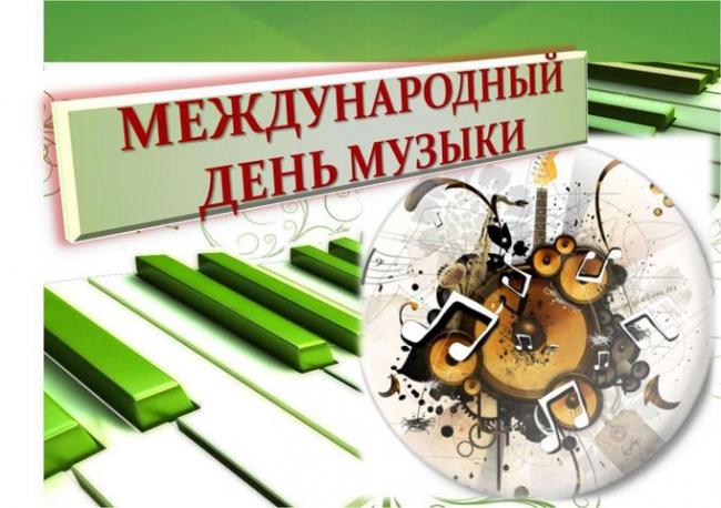 Открытки с Международным днём музыки скачать бесплатно. Открытки с Международ...