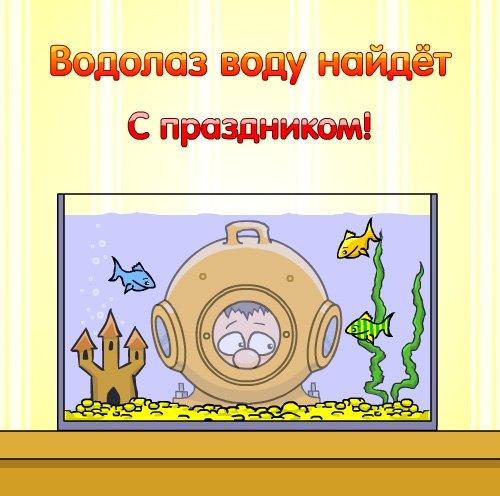 Открытки с днём водолаза скачать. Открытки с днём водолаза бесплатно.