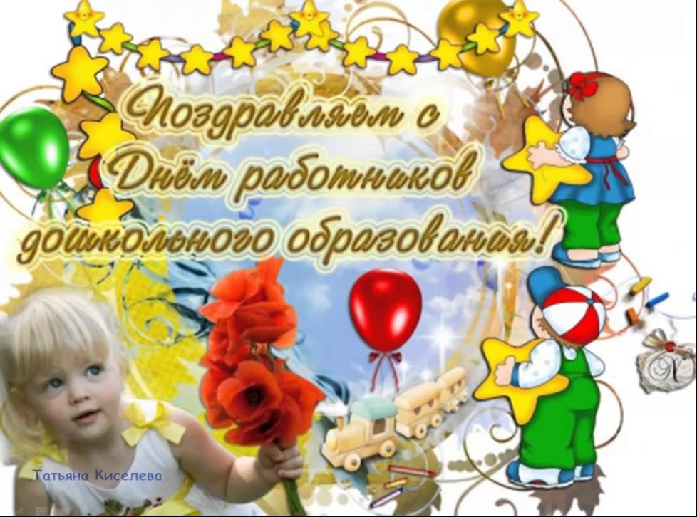 Открытки с днём дошкольного работника 27 сентября скачать бесплатно.