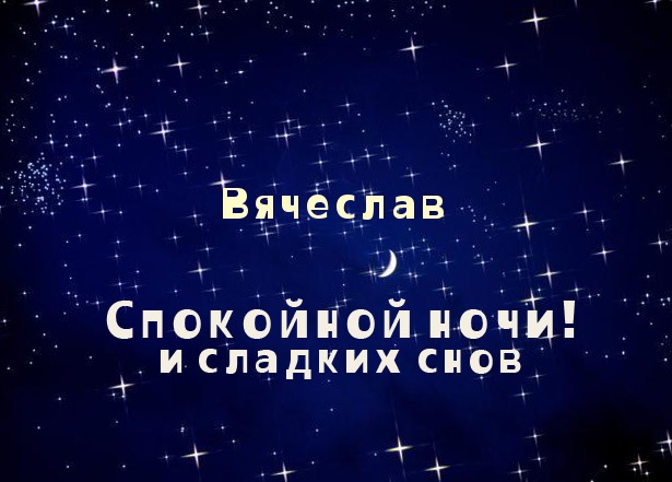 Открытки с именем Вячеслав скачать бесплатно. Открытки с именем Вячеслав gif.