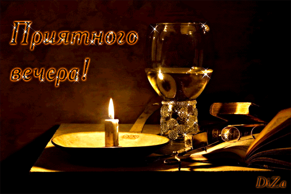 Открытки с пожеланиями хорошего вечера скачать бесплатно gif. 