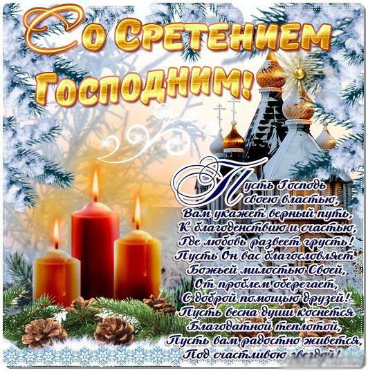 Открытки со Сретением Господним