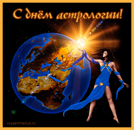Открытки с Всемирным днём астрологии скачать бесплатно gif.