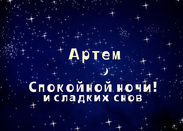 Открытки с именем Артём скачать бесплатно. Анимационные открытки с именем Артём.